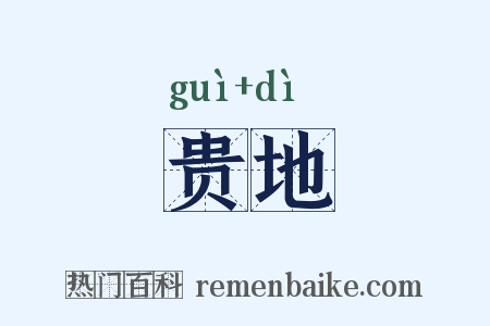贵地是什么意思的图片